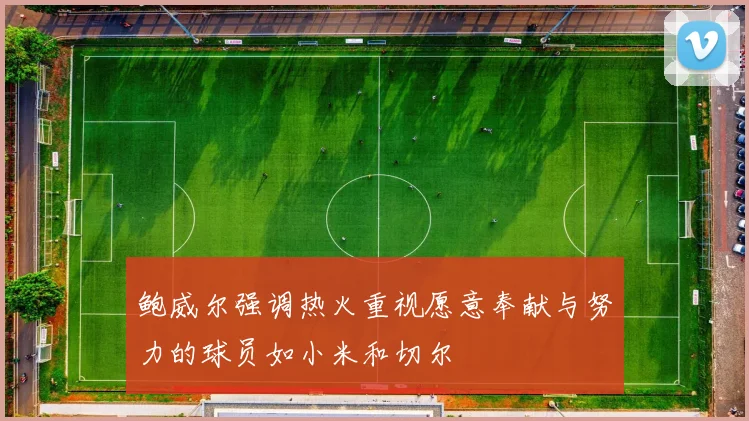 鲍威尔强调热火重视愿意奉献与努力的球员如小米和切尔