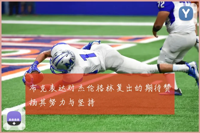布克表达对杰伦格林复出的期待赞扬其努力与坚持
