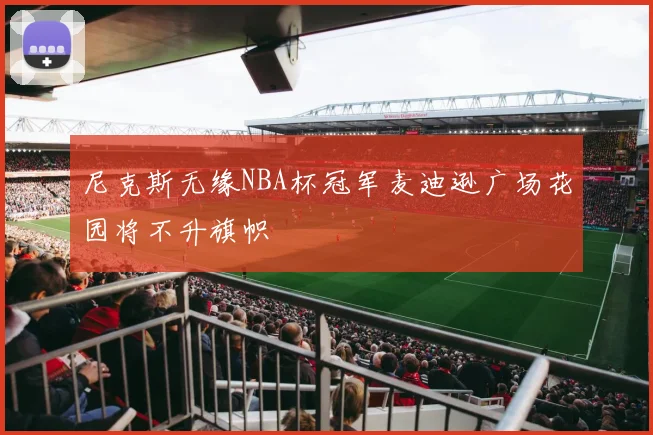 尼克斯无缘NBA杯冠军麦迪逊广场花园将不升旗帜