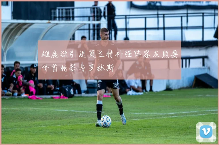 雄鹿欲引进莫兰特补强阵容灰熊要价首轮签与罗林斯