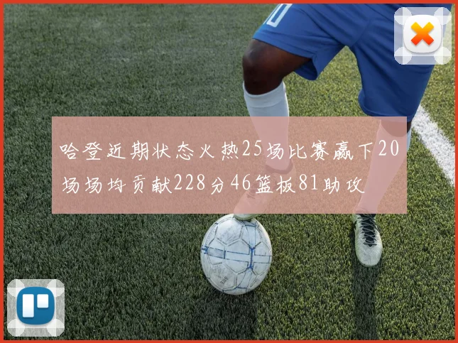 哈登近期状态火热25场比赛赢下20场场均贡献228分46篮板81助攻