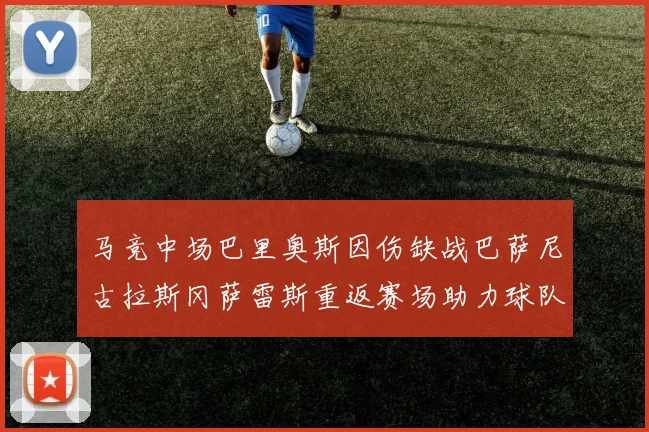 马竞中场巴里奥斯因伤缺战巴萨尼古拉斯冈萨雷斯重返赛场助力球队