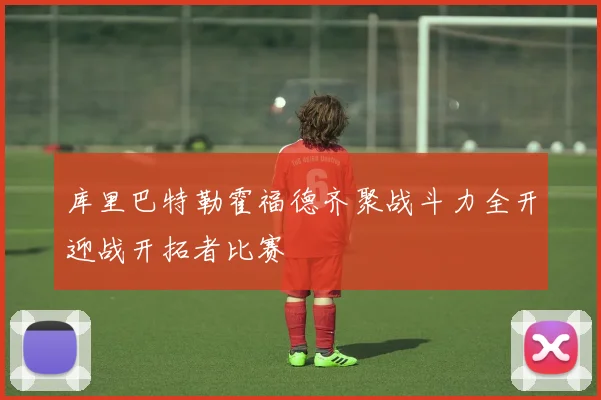 库里巴特勒霍福德齐聚战斗力全开迎战开拓者比赛