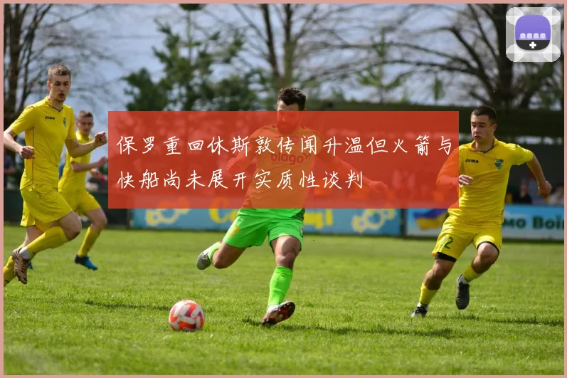 保罗重回休斯敦传闻升温但火箭与快船尚未展开实质性谈判