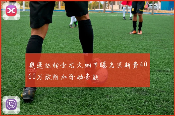 奥蓬达转会尤文细节曝光买断费4060万欧附加浮动条款