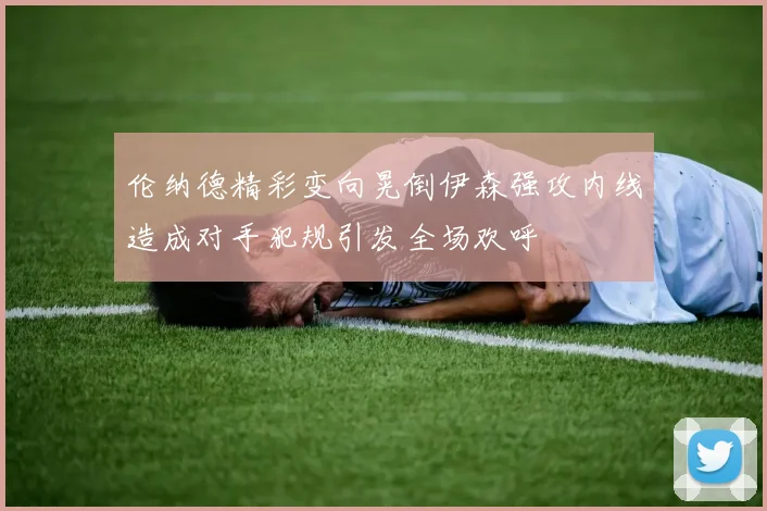 伦纳德精彩变向晃倒伊森强攻内线造成对手犯规引发全场欢呼