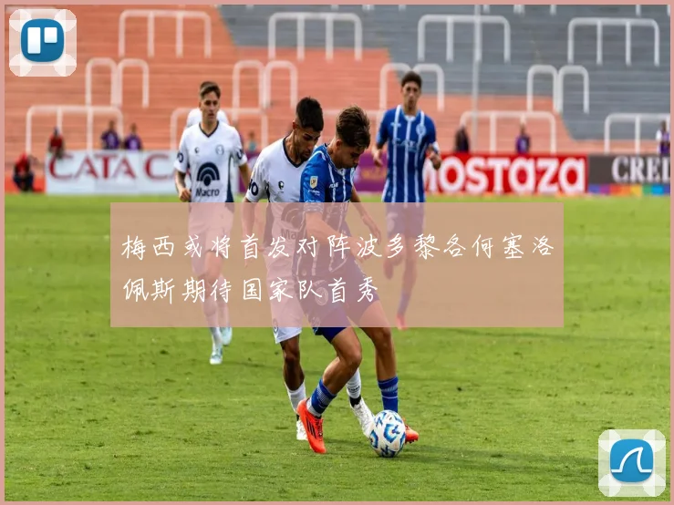 梅西或将首发对阵波多黎各何塞洛佩斯期待国家队首秀
